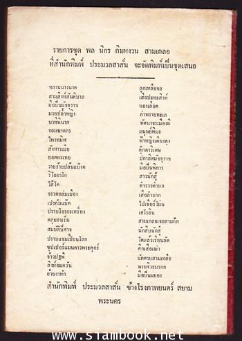 พล นิกร กิมหงวน ตอน วายร้ายปล้นแบงค์ และ มนุษย์หิมะ 1