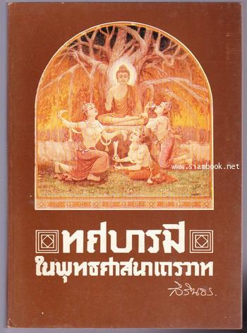 ทศบารมีในพุทธศาสนาเถรวาท