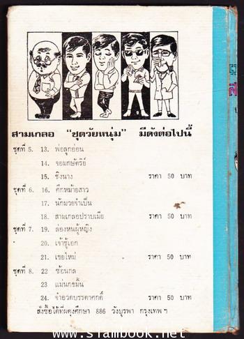 พล นิกร กิมหงวน ชุดวัยหนุ่ม ตอน ล่องหนผู้หญิง , เจ้าชู้เอก , เขยใหม่ 1