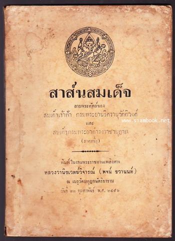 สาส์นสมเด็จภาคที่1 หนังสืออนุสรณ์ หลวงวานิชเวทย์วิจารณ์ (พจน์ ชวานนท์)