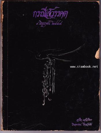 กรณีสวรรคต