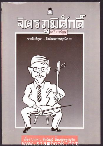 จิตร ภูมิศักดิ์ ฉบับการ์ตูน-order 245210-