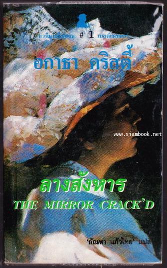 ลางสังหาร (คดีหัดเยอรมัน/THE MIRROR CRACK\'D)