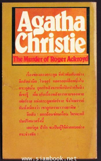 กริชสังหาร (THE MURDER OF ROGER ACKROYD) 1