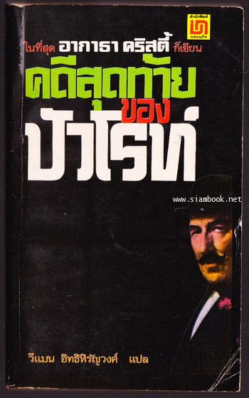 คดีสุดท้ายของปัวโร (CURTAIN POIROT\'P LAST CASE)