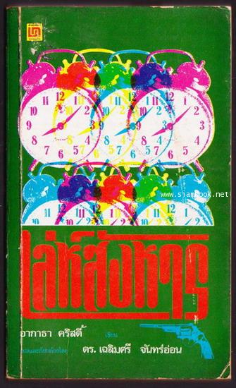 เล่ห์สังหาร (The seven dials mystery)