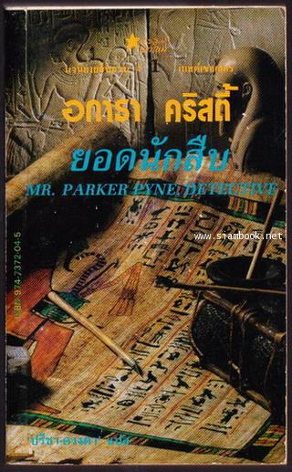 ยอดนักสืบ (MR.PARKER PYNE, DETECTIVE)