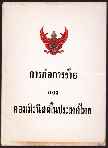 การก่อการร้ายของคอมมิวนิสต์ในประเทศไทย