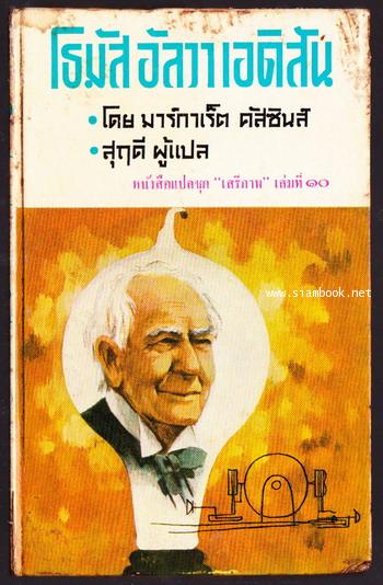 หนังสือแปลชุดเสรีภาพ เล่มที่ 10 โธมัส อัลวา เอดิสัน/ The Story of Thomas Alva Edison