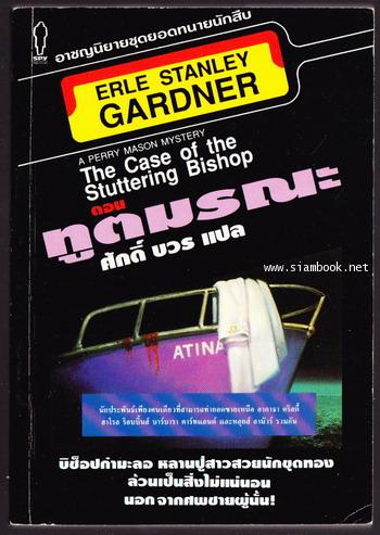 อาชญนิยายชุดยอดทนายนักสืบ ตอน ทูตมรณะ (The Case of The Stuttering Bishop)