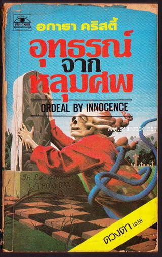 อุทธรณ์จากหลุมศพ (Ordeal by Innocence)