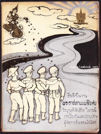 หนังสือที่ระลึกในการพระราชทานเพลิงศพวีรบุรุษที่เสียชีวิตในกรณีการป้องกันและปราบปรามผู้ก่อการร้ายคอมม