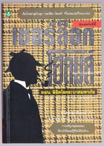 เชอร์ล็อก โฮล์มส์ (Sherlock Holmes) ตอน พิชิตโรคระบาดมหาภัย (The West End Horror)