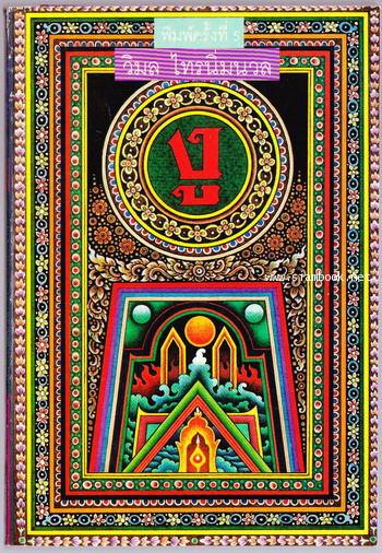 งู ของ วิมล ไทรนิ่มนวล