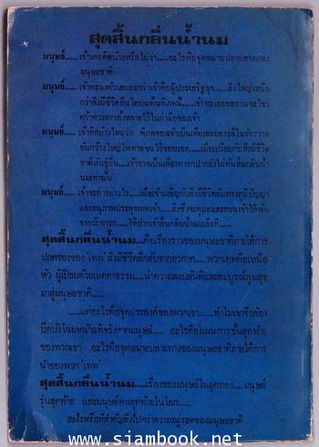 สเปคตรัม 9-สุดสิ้นกลิ่นน้ำนม (Childhood\'s End) 1