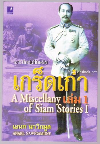 เกร็ดเก่าเล่ม1 (A Miscellany of Siam Stories I)