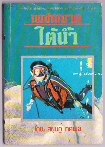 เพชฌฆาตใต้น้ำ