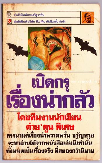 เปิดกรุเรื่องน่ากลัว