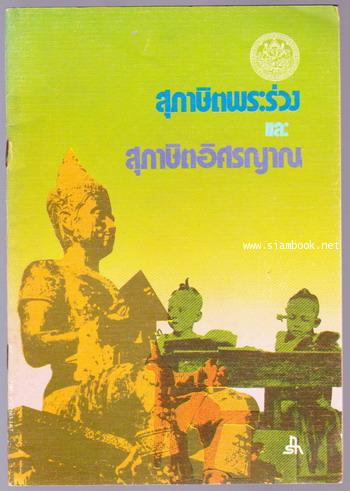 สุภาษิตพระร่วงและสุภาษิตอิศรญาณ