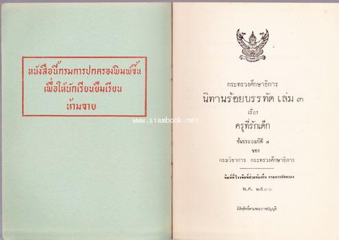 นิทานร้อยบรรทัดเล่ม3 เรื่องครูที่รักเด็ก ชั้นประถมปีที่ 4 *หนังสือดีร้อยเล่มที่เด็กและเยาวชนไทยควรอ่ 1