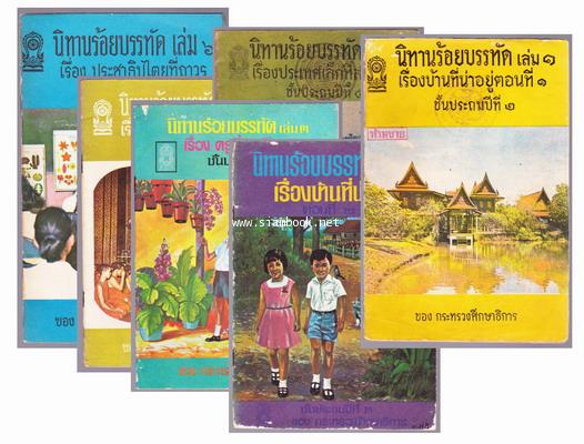 นิทานร้อยบรรทัด (6 เล่มครบชุด) *หนังสือดีร้อยเล่มที่เด็กและเยาวชนไทยควรอ่าน*