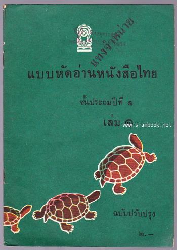 แบบหัดอ่านหนังสือไทยชั้นประถมปีที่1 เล่ม1-3 (3เล่มครบชุด) 1