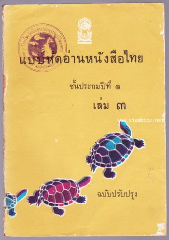 แบบหัดอ่านหนังสือไทยชั้นประถมปีที่1 เล่ม1-3 (3เล่มครบชุด) 5