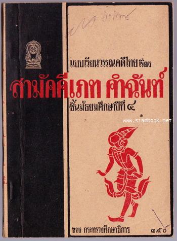 แบบเรียนวรรณคดีไทยชั้นมัธยมศึกษาปีที่ 4 เรื่อง สามัคคีเภทคำฉันท์ *หนังสือดีร้อยเล่มที่คนไทยควรอ่าน*