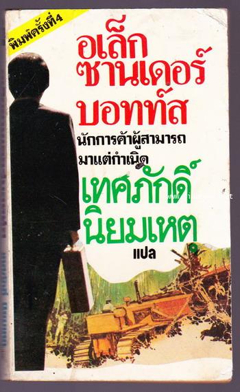 อเล็กซานเดอร์ บอทท์ส นักการค้าผู้สามารถมาแต่กำเนิด (The Best of Botts)