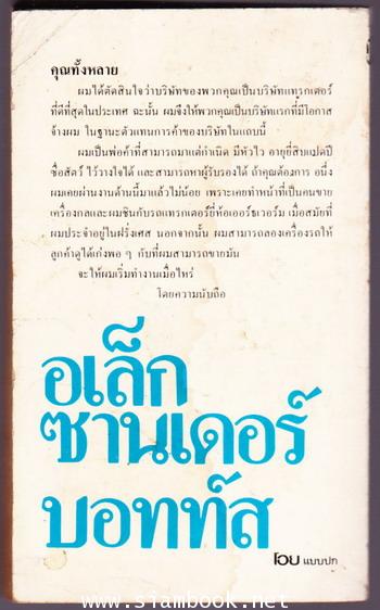 อเล็กซานเดอร์ บอทท์ส นักการค้าผู้สามารถมาแต่กำเนิด (The Best of Botts) 1