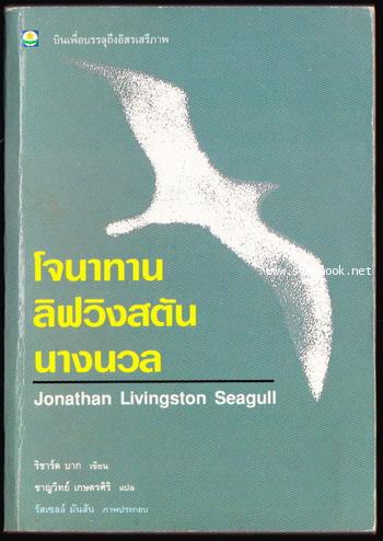 โจนาทาน ลิฟวิงสตัน นางนวล (JONATHAN LIVINGSTON SEAGULL)