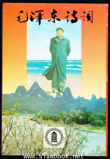 กวีนิพนธ์ เหมาเจ๋อตง 1