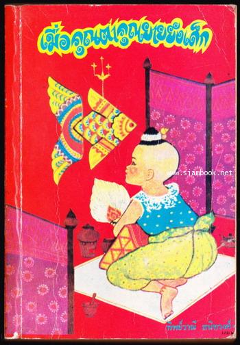 เมื่อคุณตาคุณยายยังเด็ก เล่ม2