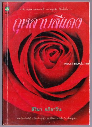 กุหลาบสีแดง