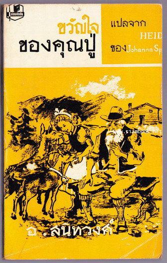 ขวัญใจของคุณปู่ (Heidi)