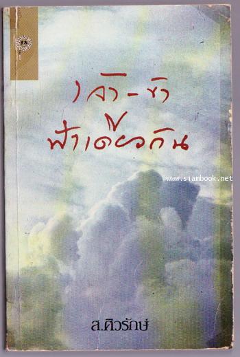 เจ้า-ข้าฟ้าเดียวกัน
