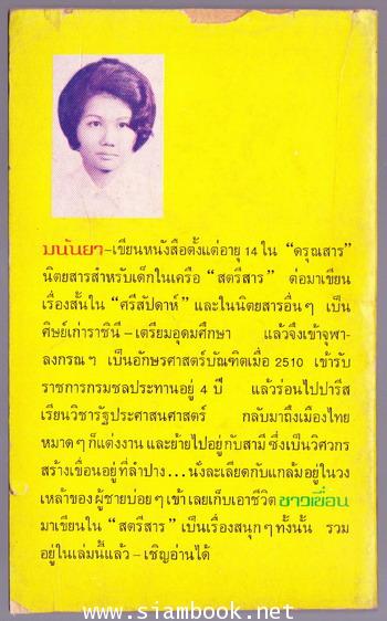 ชาวเขื่อน *พิมพ์ครั้งแรก* 1