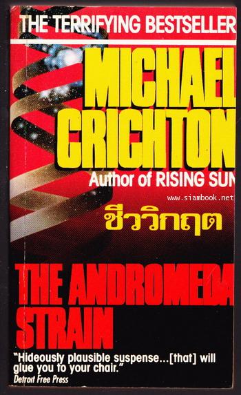 ชีววิกฤต (THE ANDROMEDA STRAIN)