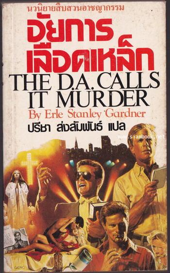 อัยการเลือดเหล็ก(The D.A. Calls it Murder)