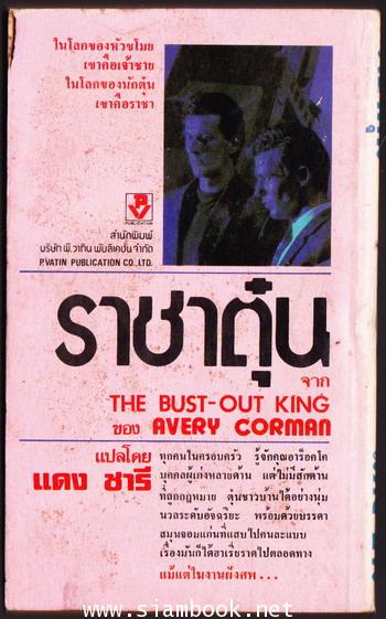 ราชาตุ๋น (The Bust-Out King) 1