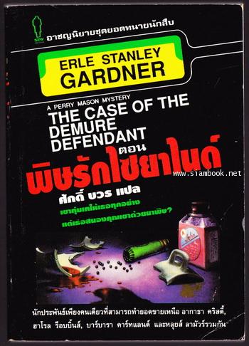 อาชญนิยายชุดยอดทนายนักสืบ ตอน พิษรักไซยาไนด์ (The Case of The Demure Defendant)