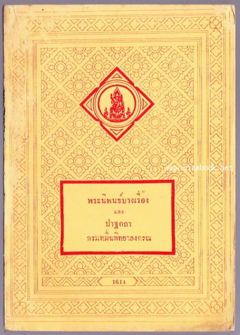 พระนิพนธ์บางเรื่องและปาฐกถา ของพระราชวรวงศ์เธอ กรมหมื่นพิทยาลงกรณ