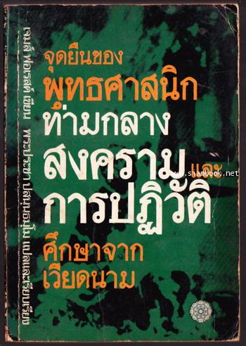 จุดยืนของพุทธศาสนิกท่ามกลางสงครามและการปฏิวัติศึกษาจากเวียดนาม
