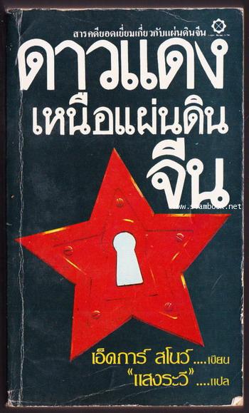 ดาวแดงเหนือแผ่นดินจีน (Red Star Over China)
