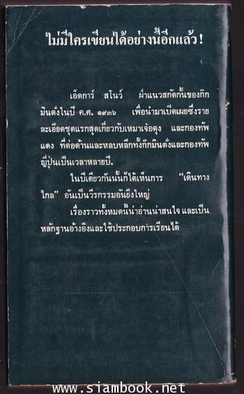 ดาวแดงเหนือแผ่นดินจีน (Red Star Over China) 1