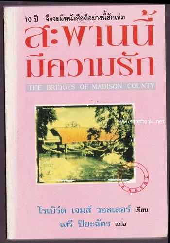 สะพานนี้มีความรัก (The Bridges of Madison County)