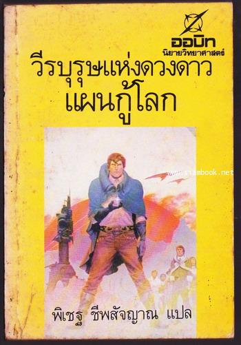 ออบิท-วีรบุรุษแห่งดวงดาว แผนกู้โลก (Stainless Steel Rat Saved the World)