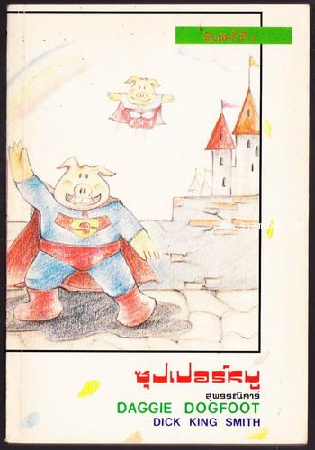 ซุปเปอร์หมู (DAGGIE DOGFOOT)