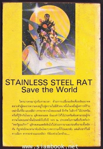 ออบิท-วีรบุรุษแห่งดวงดาว แผนกู้โลก (Stainless Steel Rat Saved the World) 1