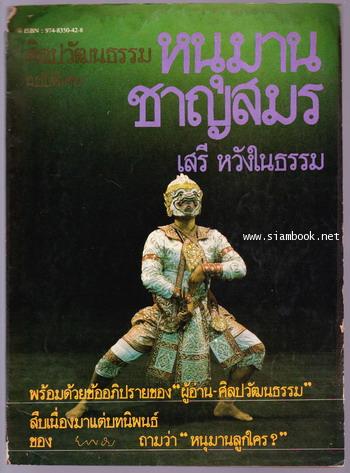ศิลปวัฒนธรรมฉบับพิเศษ หนุมานชาญสมร